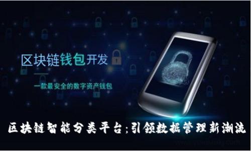 区块链智能分类平台：引领数据管理新潮流