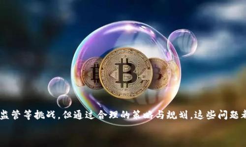   区块链购物平台方案：构建去中心化消费新生态 / 

 guanjianci 区块链, 购物平台, 去中心化, 消费新生态 /guanjianci 

引言
近年来，区块链技术的快速发展引领了许多行业的变革，尤其是在电子商务领域。传统购物平台往往集中于少数几家企业，导致高额的佣金、信息不透明以及消费者与卖家之间的信任缺失。然而，区块链的出现，为我们提供了一种去中心化的购物平台解决方案。这不仅可以降低交易成本，还能够增强消费者的信任感，构建一个更加公平和透明的消费环境。你是不是也期待这样一个购物平台的到来？

一、区块链购物平台的基本概念
区块链购物平台的核心理念，是利用区块链技术的去中心化特性，建立一个无需中介的直接交易环境。在这个平台上，消费者和商家可以通过智能合约进行直接交易，所有交易记录都将在区块链上永久保存。这样一来，交易过程中的每一步都可以追溯，减少了欺诈的可能性，同时也提高了交易的透明度。

二、区块链购物平台的优势
1. **降低交易成本**：传统购物平台收取的佣金往往高达15%-30%，而在区块链购物平台上，直接交易可以将这一成本大大降低，商家和消费者都能从中受益。
2. **数据安全与隐私保护**：区块链技术通过加密措施确保用户数据的安全，消费者可以更加放心地使用个人信息，减少泄露风险。
3. **提高交易透明度**：所有交易数据都会被记录在区块链上，任何人都可以随时查阅，确保交易的真实性与合法性。这样，买卖双方都能在透明的环境中开展交易，你想不想在这样的环境中购物？
4. **激励机制**：平台可以通过代币奖励等方式，激励用户参与到生态中来，提高用户的活跃度和忠诚度。消费者在购买产品时，可以同时获得平台代币，待累积到一定数量时，可兑换礼品。这不仅提升了用户体验，也增强了平台的竞争力。

三、区块链购物平台的关键技术
要构建一个功能完善的区块链购物平台，几个关键技术是必不可少的：
1. **智能合约技术**：智能合约是自动执行合约条款的一种技术。在购物平台上，消费者和商家可以根据事先设定的条件，自动完成交易。比如当消费者支付后，系统自动确认交易，商家发货，这一切都是在区块链上自动执行，不需要人为干预。
2. **分布式账本技术**：所有交易都在区块链网络中被记录，使得数据不可篡改。这种特性确保了购物过程的安全性和可靠性。想象一下，你再也不用担心自己购买的商品是否真实存在。
3. **去中心化身份验证**：用户可以通过区块链技术进行身份验证，无需通过第三方平台。这种身份保护方式不仅提高了用户隐私保护，也降低了被盗号和信息泄露的风险。

四、区块链购物平台的实施步骤
构建一个区块链购物平台并不是一蹴而就的，下面是几个基本步骤：
1. **需求分析**：明确平台的目标用户群体、功能需求，包括但不限于商品发布、搜索、支付、评价等模块。
2. **技术选型**：选择合适的区块链平台，如以太坊、Hyperledger等，根据具体需求决定是公有链、私有链还是联盟链。
3. **原型设计**：基于需求分析，设计用户界面和用户体验，确保平台易于使用。
4. **开发与测试**：进行平台核心功能的开发，并进行多次测试，确保各模块功能正常且无漏洞。
5. **上线与运营**：将平台正式上线，并进行市场推广。同时，要关注用户反馈，不断平台功能。

五、面临的挑战与解决方案
尽管区块链购物平台有着诸多优势，但在实施过程中也会面临一些挑战：
1. **技术成熟度**：区块链技术仍在不断发展，许多技术尚未达到商业化要求。解决方案是与技术公司合作，确保技术的稳定性和安全性。
2. **用户教育**：由于大多数人对区块链技术并不熟悉，需要进行有效的用户引导和教育。可以通过线上线下活动、社交媒体宣传等手段，提高用户对区块链购物的认知。
3. **法律监管**：区块链购物平台可能面临不同国家和地区的法律监管挑战。建议与法律顾问合作，确保平台运营符合当地法律法规。

六、结论
综上所述，区块链购物平台作为未来电子商务的一种重要创新模式，拥有降低交易成本、增加透明度、增强数据安全等诸多优点。虽然在实施过程中面临技术、用户教育及法律监管等挑战，但通过合理的策略与规划，这些问题都将迎刃而解。
你的身边一定也有人在关注这一创新趋势，他们会和你一起期待。当未来的购物平台依托于先进的区块链技术而兴起时，你是否已经准备好迎接这一改变？