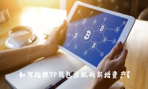 如何处理TP钱包出现的新增资产？
