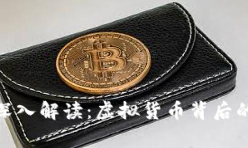 TP钱包跑路事件深入解读：虚拟货币背后的风险与防范措施