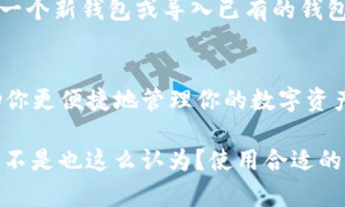 要在苹果设备上安装TP钱包（TokenPocket Wallet），你可以按照以下步骤进行操作：

步骤一：访问App Store
首先，打开你的苹果设备（如iPhone或iPad），找到并点击“App Store”应用图标。这是苹果设备下载应用的官方市场。

步骤二：搜索TP钱包
在App Store的底部菜单中，选择“搜索”选项。在搜索框中输入“TokenPocket”或“TP钱包”，然后点击搜索图标。

步骤三：查看搜索结果
在搜索结果中，你应该能看到“TokenPocket”钱包应用。请确认应用是由官方开发的，并确保其评价较高，这样可以避免下载到假冒或不安全的应用。

步骤四：下载安装
点击“获取”按钮，系统会要求输入你的Apple ID密码或使用Face ID/Touch ID进行验证。下载完成后，TP钱包将自动安装到你的设备上。

步骤五：打开并设置TP钱包
下载完成后，在主屏幕上找到TP钱包的图标，点击打开。首次使用时，你需要创建一个新钱包或导入已有的钱包。在设置过程中，请务必妥善保存你的助记词和私钥，以保护你的加密资产安全。

总结
通过以上步骤，你就可以轻松在苹果设备上下载并使用TP钱包了。希望这能帮助你更便捷地管理你的数字资产！

如果你在过程中遇到任何问题，可以随时查阅官方文档或在社区寻求帮助。你是不是也这么认为？使用合适的钱包能够让你的资产管理更加安全和方便！