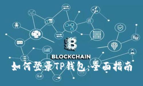 如何登录TP钱包：全面指南