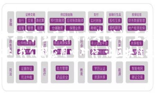 faiti区块链时代：大学生求职的全新平台解析/faiti  
区块链, 大学生, 求职平台, 就业/guanjianci  

引言：就业挑战与区块链的结合  
随着信息技术的飞速发展，传统求职方式和就业市场也在悄然转变。对于当今的大学生而言，求职不仅是一场关乎个人未来的战斗，更是一种对自身能力和社会需求之间矛盾的探索。与此同时，区块链技术也步入了大众视野，它不仅仅是数字货币的基础，更为各行各业带来了颠覆性的变化。  
那么，你是否想过，将区块链与求职平台结合可能会给大学生带来哪些新的机遇和挑战呢？在这篇文章中，我们将深入探讨区块链大学生求职平台的相关概念、优势以及应用前景。  

区块链技术概述  
区块链是一种去中心化的分布式账本技术，它通过加密技术确保数据的安全性和不可篡改性。简单来说，区块链技术能够让数据在网络中多个节点上同步，实现透明、安全和可信的记录。而在求职过程中，区块链技术同样能够给招聘信息和个人求职信息提供高度的安全性和真实性。  
我们可以看到，传统的求职平台往往存在信息不对称、简历造假、招聘信息滞后等问题。那么，区块链大学生求职平台又是如何化解这些难题的呢？  

区块链大学生求职平台的核心优势  
1. **去中心化**：区块链求职平台可以将信息分散存储在多个节点中，无需依赖中心化机构，降低了信息中介的成本和风险。  
2. **可信验证**：通过区块链技术，用户的学历、工作经历等信息可以在链上永久存储，雇主可以轻松验证求职者的真实背景。这是否能为未来的求职者带来更多机会？  
3. **信息透明**：所有的招聘信息和求职者信息都可以在平台上透明公开，打破了传统求职过程中信息不对称的局面，使得求职更为公平。  
4. **智能合约**：区块链技术中智能合约的应用可以帮助雇主和求职者在达成雇佣协议时自动执行，从而减少了人为漏洞和争议。那么，你会觉得智能合约能否成为求职过程中最有效的保障呢？  
5. **提升用户体验**：通过加密技术和去中心化的特性，用户的隐私数据能够得到更有效的保护，同时也能提高平台的使用便捷性和安全性。  

如何使用区块链大学生求职平台  
在了解了区块链大学生求职平台的优势后，许多人可能会问，具体的使用流程是怎样的呢？  
1. **注册账号**：首先，用户需要在平台上注册一个账号。这个过程相对简单，只需填写基本的个人信息即可。  
2. **认证身份**：为了保证信息的真实性，用户需要提交相关证件进行认证，这一过程通过区块链保存，确保不被篡改。  
3. **发布简历**：认证通过后，求职者可以在平台上创建和发布自己的简历，包括学历、工作经历、技能等信息。  
4. **浏览职位**：同时，招聘单位可以在平台上发布职位信息，求职者能够根据自己的兴趣和能力来筛选适合的职位。  
5. **申请职位**：求职者可以直接申请感兴趣的职位，通过平台提交应聘材料，省去了繁琐的投递流程。  
6. **面试与反馈**：在求职者申请通过后，招聘单位会联系求职者进行面试，整个过程信息都会在区块链上保存，以供后续查阅。  

区块链大学生求职平台的未来发展趋势  
随着越来越多的人意识到区块链技术的优势，这种求职平台也将迎来巨大的发展机遇。将区块链与求职市场结合，不仅仅是技术的更新，更是对传统招聘理念的颠覆。那么，你认为区块链大学生求职平台会在未来物色到怎样的新机遇呢？  
1. **多元化功能**：未来的区块链求职平台将实现丰富的功能，比如职业规划咨询、人才评估、情感匹配等，为大学生提供更多全面的就业服务。  
2. **全球化市场**：由于区块链技术的全球性，未来大学生求职平台不仅限于本地招聘，将吸引全球的人才和雇主，从而形成一个真正的国际化就业市场。  
3. **跨行业整合**：区块链求职平台也可能与不同的行业需求相结合，比如科技、金融、医疗等多个领域，从而提供更加细分的行业就业服务。  
4. **教育与职业的紧密结合**：更多的高等院校将与区块链求职平台合作，实现学校与企业的无缝对接，为学生提供实习、就业机会，从而提升整体人才培养质量。  

结语：区块链技术助力大学生求职之路  
在这个瞬息万变的时代，大学生的求职之路充满挑战，而区块链技术的应用为他们带来了前所未有的机遇。你是否也对未来的求职方式产生了新的思考？或许，正是这一次的技术革命，改变了我们对求职和就业的传统观念。  
通过深入了解区块链大学生求职平台，认识到其独特的优势和发展趋势，我们更应怀抱希望，勇敢地面对挑战。无论是求职还是就业，我们都应用心对待，让区块链技术真正成为职场的新伙伴。  
你准备好迎接这个新趋势了吗？在这个数字化、智能化的时代，是否能够找到适合自己的发展路径？让我们一起探索、一起成长！  