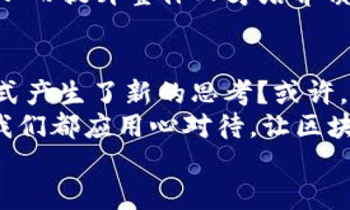 faiti区块链时代：大学生求职的全新平台解析/faiti  
区块链, 大学生, 求职平台, 就业/guanjianci  

引言：就业挑战与区块链的结合  
随着信息技术的飞速发展，传统求职方式和就业市场也在悄然转变。对于当今的大学生而言，求职不仅是一场关乎个人未来的战斗，更是一种对自身能力和社会需求之间矛盾的探索。与此同时，区块链技术也步入了大众视野，它不仅仅是数字货币的基础，更为各行各业带来了颠覆性的变化。  
那么，你是否想过，将区块链与求职平台结合可能会给大学生带来哪些新的机遇和挑战呢？在这篇文章中，我们将深入探讨区块链大学生求职平台的相关概念、优势以及应用前景。  

区块链技术概述  
区块链是一种去中心化的分布式账本技术，它通过加密技术确保数据的安全性和不可篡改性。简单来说，区块链技术能够让数据在网络中多个节点上同步，实现透明、安全和可信的记录。而在求职过程中，区块链技术同样能够给招聘信息和个人求职信息提供高度的安全性和真实性。  
我们可以看到，传统的求职平台往往存在信息不对称、简历造假、招聘信息滞后等问题。那么，区块链大学生求职平台又是如何化解这些难题的呢？  

区块链大学生求职平台的核心优势  
1. **去中心化**：区块链求职平台可以将信息分散存储在多个节点中，无需依赖中心化机构，降低了信息中介的成本和风险。  
2. **可信验证**：通过区块链技术，用户的学历、工作经历等信息可以在链上永久存储，雇主可以轻松验证求职者的真实背景。这是否能为未来的求职者带来更多机会？  
3. **信息透明**：所有的招聘信息和求职者信息都可以在平台上透明公开，打破了传统求职过程中信息不对称的局面，使得求职更为公平。  
4. **智能合约**：区块链技术中智能合约的应用可以帮助雇主和求职者在达成雇佣协议时自动执行，从而减少了人为漏洞和争议。那么，你会觉得智能合约能否成为求职过程中最有效的保障呢？  
5. **提升用户体验**：通过加密技术和去中心化的特性，用户的隐私数据能够得到更有效的保护，同时也能提高平台的使用便捷性和安全性。  

如何使用区块链大学生求职平台  
在了解了区块链大学生求职平台的优势后，许多人可能会问，具体的使用流程是怎样的呢？  
1. **注册账号**：首先，用户需要在平台上注册一个账号。这个过程相对简单，只需填写基本的个人信息即可。  
2. **认证身份**：为了保证信息的真实性，用户需要提交相关证件进行认证，这一过程通过区块链保存，确保不被篡改。  
3. **发布简历**：认证通过后，求职者可以在平台上创建和发布自己的简历，包括学历、工作经历、技能等信息。  
4. **浏览职位**：同时，招聘单位可以在平台上发布职位信息，求职者能够根据自己的兴趣和能力来筛选适合的职位。  
5. **申请职位**：求职者可以直接申请感兴趣的职位，通过平台提交应聘材料，省去了繁琐的投递流程。  
6. **面试与反馈**：在求职者申请通过后，招聘单位会联系求职者进行面试，整个过程信息都会在区块链上保存，以供后续查阅。  

区块链大学生求职平台的未来发展趋势  
随着越来越多的人意识到区块链技术的优势，这种求职平台也将迎来巨大的发展机遇。将区块链与求职市场结合，不仅仅是技术的更新，更是对传统招聘理念的颠覆。那么，你认为区块链大学生求职平台会在未来物色到怎样的新机遇呢？  
1. **多元化功能**：未来的区块链求职平台将实现丰富的功能，比如职业规划咨询、人才评估、情感匹配等，为大学生提供更多全面的就业服务。  
2. **全球化市场**：由于区块链技术的全球性，未来大学生求职平台不仅限于本地招聘，将吸引全球的人才和雇主，从而形成一个真正的国际化就业市场。  
3. **跨行业整合**：区块链求职平台也可能与不同的行业需求相结合，比如科技、金融、医疗等多个领域，从而提供更加细分的行业就业服务。  
4. **教育与职业的紧密结合**：更多的高等院校将与区块链求职平台合作，实现学校与企业的无缝对接，为学生提供实习、就业机会，从而提升整体人才培养质量。  

结语：区块链技术助力大学生求职之路  
在这个瞬息万变的时代，大学生的求职之路充满挑战，而区块链技术的应用为他们带来了前所未有的机遇。你是否也对未来的求职方式产生了新的思考？或许，正是这一次的技术革命，改变了我们对求职和就业的传统观念。  
通过深入了解区块链大学生求职平台，认识到其独特的优势和发展趋势，我们更应怀抱希望，勇敢地面对挑战。无论是求职还是就业，我们都应用心对待，让区块链技术真正成为职场的新伙伴。  
你准备好迎接这个新趋势了吗？在这个数字化、智能化的时代，是否能够找到适合自己的发展路径？让我们一起探索、一起成长！  
