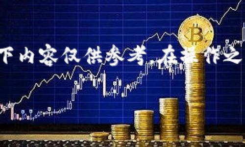 注意：由于涉及到具体的技术和安全问题，以下内容仅供参考。在操作之前，请确保你了解相关风险，并备份重要信息。

t p钱包删除如何恢复? 详解步骤与技巧