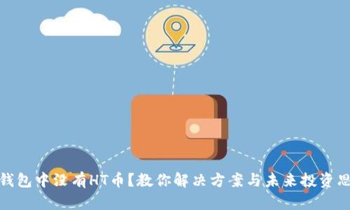 TP钱包中没有HT币？教你解决方案与未来投资思路