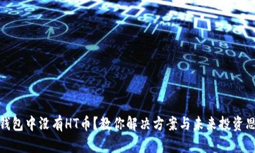 TP钱包中没有HT币？教你解决方案与未来投资思路