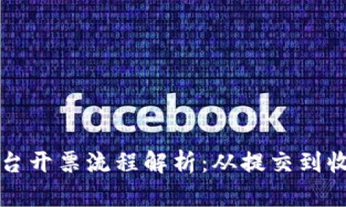 区块链商户平台开票流程解析：从提交到收款的全景揭秘