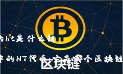tp钱包的ht是什么链

TP钱包中的HT代币：它是哪个区块链的产物？