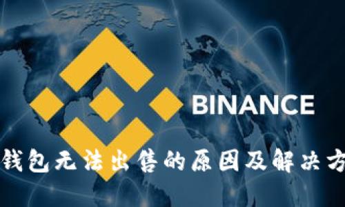TP钱包无法出售的原因及解决方法