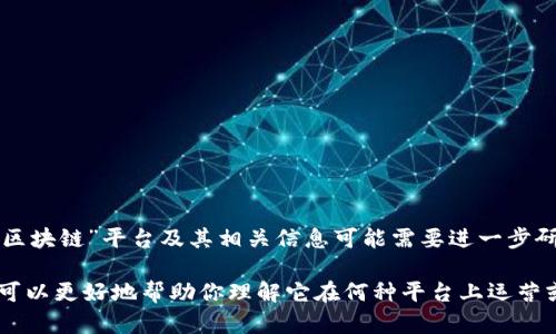 邦妮区块链（Bonnie Blockchain）是一个相对较新的名字，可能并不广为人知。因此，具体的“邦妮区块链”平台及其相关信息可能需要进一步研究。如果邦妮区块链是最近发展的项目，可能会在其官方网站或相关社交媒体上找到最新的信息。

如果你能提供更多关于“邦妮区块链”的上下文，例如它的功能、应用场景或使用的技术等信息，我可以更好地帮助你理解它在何种平台上运营或与哪些其他区块链项目相比较。
