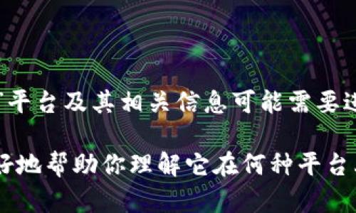 邦妮区块链（Bonnie Blockchain）是一个相对较新的名字，可能并不广为人知。因此，具体的“邦妮区块链”平台及其相关信息可能需要进一步研究。如果邦妮区块链是最近发展的项目，可能会在其官方网站或相关社交媒体上找到最新的信息。

如果你能提供更多关于“邦妮区块链”的上下文，例如它的功能、应用场景或使用的技术等信息，我可以更好地帮助你理解它在何种平台上运营或与哪些其他区块链项目相比较。