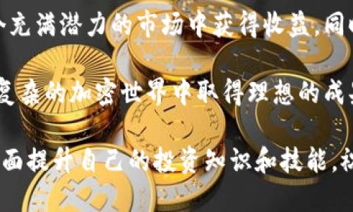 币安T P钱包支持哪些币挖矿？

TP钱包, 币安, 挖矿, 加密货币/guanjianci

在当今加密货币的世界里，挖矿已成为一种流行且有利可图的投资方式。然而，并非所有的加密货币都可以通过TP钱包进行挖矿。那么，哪些币可以用TP钱包挖矿呢？在这篇文章中，我们将为您详细介绍。

一、了解TP钱包

在深入挖矿的概念之前，让我们先了解一下TP钱包。TP（Trust Wallet）是一款多链手机钱包，支持众多区块链网络和加密货币。用户可以通过TP钱包安全地保存、接收和发送各种数字资产。它的开放性和多功能性使得它在加密货币爱好者中广受欢迎。你是不是也这么认为？

TP钱包的一个显著特点是它支持Dapp（去中心化应用）。通过Dapp，用户可以轻松访问各类区块链项目，而挖矿正是其中的一个重要应用场景。因此，了解TP钱包所支持的挖矿币种是非常必要的。

二、挖矿的基本概念

挖矿是指使用计算机硬件解数学难题以验证交易，并将其记录在区块链上的过程。成功的矿工将获得相应的加密货币作为奖励。你有没有想过，挖矿的难度是如何变化的？随着越来越多的人参与挖矿，挖矿的难度和所需的计算能力也在不断提高。

三、TP钱包支持的挖矿币种

虽然TP钱包支持多种加密资产，但并非所有资产都可以直接通过TP钱包进行挖矿。目前，以下几种主要的加密货币可以通过TP钱包进行挖矿：

ul
  listrong1. TRON（波场币）/strong/li
  TRON是一个去中心化的平台，旨在建立一个全球数字内容娱乐系统。用户可以通过TP钱包 staking TRON（波场币）赚取奖励。

  listrong2. BNB（币安币）/strong/li
  币安币是币安交易所发行的原生数字货币，用户可以在TP钱包中进行信任钱包的质押以获取奖励。

  listrong3. EOS（柚子币）/strong/li
  EOS是一个可扩展的智能合约平台，用户可以通过TP钱包进行EOS的挖矿，参与网络资源的分配。

  listrong4. DOT（波卡币）/strong/li
  波卡是一个多链框架，支持不同区块链之间的互操作。用户同样可以在TP钱包中进行DOT的质押挖矿。
/ul

四、如何在TP钱包中进行挖矿？

在TP钱包中进行挖矿或质押的步骤相对简单。通常，你只需完成以下几步：

ol
  listrong下载并安装TP钱包：/strong首先，在应用商店中下载并安装TP钱包，并进行注册。/li
  listrong充值资产：/strong在TP钱包中充值你要挖矿或质押的资产，比如TRON、BNB、EOS或DOT。/li
  listrong参与挖矿或质押：/strong在钱包界面找到“质押”选项，选择要质押的资产，按照提示完成相关操作。/li
  listrong获取收益：/strong质押完成后，你将定期收到相应的奖励，具体奖励会根据协议和市场条件而有所不同。/li
/ol

五、挖矿与质押的区别

挖矿和质押（staking）是两个不同的概念，尽管它们都有助于区块链网络的安全性和有效性。挖矿通常需要强大的计算能力和专业的挖矿设备，而质押则允许用户锁定其资产以获取被动收入。究竟选择哪种方式更适合你？这依赖于你的需求和资源。

六、挖矿的风险与收益

在参与挖矿或质押时，你需要意识到潜在的风险。加密货币的市场波动性很大，刚刚获得的收益可能会因为市场价格的下跌而减少。此外，某些币种的挖矿难度可能会不断提升，影响你的收益预期。

因此，在决定挖矿的前提条件和发展方向时，你一定要谨慎分析市场动态，做到心中有数。你是不是觉得风险和收益总是相辅相成的呢？

七、总结

在TP钱包中挖矿的币种并不多，但包括TRON、BNB、EOS和DOT等一系列主流币。合适的挖矿策略和选择将能帮助你在这个充满潜力的市场中获得收益。同时，确保自己全面了解挖矿过程中的参与风险与市场变化。

通过本文的介绍，相信你已经对“哪些币可以用TP钱包挖矿”有了清晰的认识。保持谨慎、广泛寻找信息，将帮助你在日益复杂的加密世界中取得理想的成果。你是不是已经迫不及待想要开始你的挖矿之旅了呢？ 

为确保获得更多的信息，也建议你定期关注加密货币市场动态，下载和使用TP钱包的最新版本，参与更多的Dapp项目，全面提升自己的投资知识和技能。祝你在加密货币的世界中取得成功！
