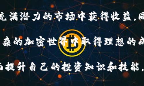 币安T P钱包支持哪些币挖矿？

TP钱包, 币安, 挖矿, 加密货币/guanjianci

在当今加密货币的世界里，挖矿已成为一种流行且有利可图的投资方式。然而，并非所有的加密货币都可以通过TP钱包进行挖矿。那么，哪些币可以用TP钱包挖矿呢？在这篇文章中，我们将为您详细介绍。

一、了解TP钱包

在深入挖矿的概念之前，让我们先了解一下TP钱包。TP（Trust Wallet）是一款多链手机钱包，支持众多区块链网络和加密货币。用户可以通过TP钱包安全地保存、接收和发送各种数字资产。它的开放性和多功能性使得它在加密货币爱好者中广受欢迎。你是不是也这么认为？

TP钱包的一个显著特点是它支持Dapp（去中心化应用）。通过Dapp，用户可以轻松访问各类区块链项目，而挖矿正是其中的一个重要应用场景。因此，了解TP钱包所支持的挖矿币种是非常必要的。

二、挖矿的基本概念

挖矿是指使用计算机硬件解数学难题以验证交易，并将其记录在区块链上的过程。成功的矿工将获得相应的加密货币作为奖励。你有没有想过，挖矿的难度是如何变化的？随着越来越多的人参与挖矿，挖矿的难度和所需的计算能力也在不断提高。

三、TP钱包支持的挖矿币种

虽然TP钱包支持多种加密资产，但并非所有资产都可以直接通过TP钱包进行挖矿。目前，以下几种主要的加密货币可以通过TP钱包进行挖矿：

ul
  listrong1. TRON（波场币）/strong/li
  TRON是一个去中心化的平台，旨在建立一个全球数字内容娱乐系统。用户可以通过TP钱包 staking TRON（波场币）赚取奖励。

  listrong2. BNB（币安币）/strong/li
  币安币是币安交易所发行的原生数字货币，用户可以在TP钱包中进行信任钱包的质押以获取奖励。

  listrong3. EOS（柚子币）/strong/li
  EOS是一个可扩展的智能合约平台，用户可以通过TP钱包进行EOS的挖矿，参与网络资源的分配。

  listrong4. DOT（波卡币）/strong/li
  波卡是一个多链框架，支持不同区块链之间的互操作。用户同样可以在TP钱包中进行DOT的质押挖矿。
/ul

四、如何在TP钱包中进行挖矿？

在TP钱包中进行挖矿或质押的步骤相对简单。通常，你只需完成以下几步：

ol
  listrong下载并安装TP钱包：/strong首先，在应用商店中下载并安装TP钱包，并进行注册。/li
  listrong充值资产：/strong在TP钱包中充值你要挖矿或质押的资产，比如TRON、BNB、EOS或DOT。/li
  listrong参与挖矿或质押：/strong在钱包界面找到“质押”选项，选择要质押的资产，按照提示完成相关操作。/li
  listrong获取收益：/strong质押完成后，你将定期收到相应的奖励，具体奖励会根据协议和市场条件而有所不同。/li
/ol

五、挖矿与质押的区别

挖矿和质押（staking）是两个不同的概念，尽管它们都有助于区块链网络的安全性和有效性。挖矿通常需要强大的计算能力和专业的挖矿设备，而质押则允许用户锁定其资产以获取被动收入。究竟选择哪种方式更适合你？这依赖于你的需求和资源。

六、挖矿的风险与收益

在参与挖矿或质押时，你需要意识到潜在的风险。加密货币的市场波动性很大，刚刚获得的收益可能会因为市场价格的下跌而减少。此外，某些币种的挖矿难度可能会不断提升，影响你的收益预期。

因此，在决定挖矿的前提条件和发展方向时，你一定要谨慎分析市场动态，做到心中有数。你是不是觉得风险和收益总是相辅相成的呢？

七、总结

在TP钱包中挖矿的币种并不多，但包括TRON、BNB、EOS和DOT等一系列主流币。合适的挖矿策略和选择将能帮助你在这个充满潜力的市场中获得收益。同时，确保自己全面了解挖矿过程中的参与风险与市场变化。

通过本文的介绍，相信你已经对“哪些币可以用TP钱包挖矿”有了清晰的认识。保持谨慎、广泛寻找信息，将帮助你在日益复杂的加密世界中取得理想的成果。你是不是已经迫不及待想要开始你的挖矿之旅了呢？ 

为确保获得更多的信息，也建议你定期关注加密货币市场动态，下载和使用TP钱包的最新版本，参与更多的Dapp项目，全面提升自己的投资知识和技能。祝你在加密货币的世界中取得成功！