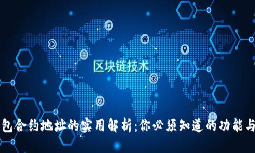 TP钱包合约地址的实用解析：你必须知道的功能与应用