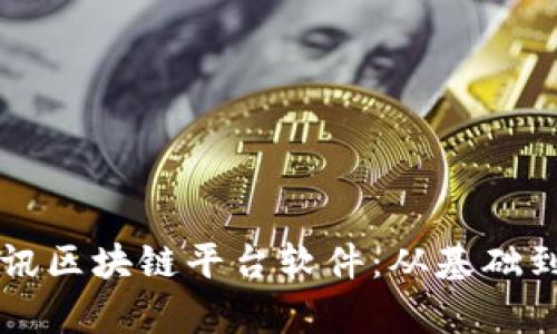 深入了解腾讯区块链平台软件：从基础到应用全解析
