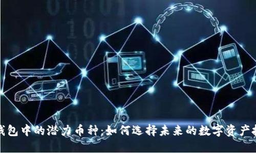 TP钱包中的潜力币种：如何选择未来的数字资产投资