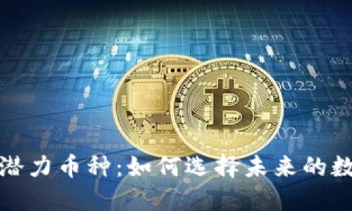 TP钱包中的潜力币种：如何选择未来的数字资产投资