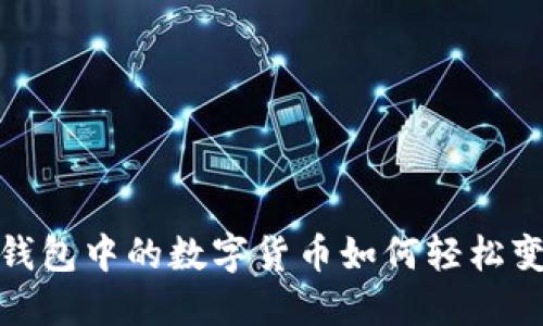 TP钱包中的数字货币如何轻松变现