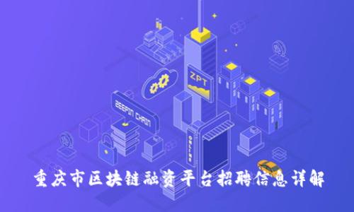 重庆市区块链融资平台招聘信息详解