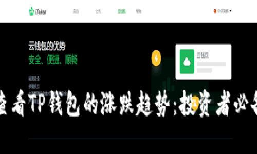 如何查看TP钱包的涨跌趋势：投资者必备指南