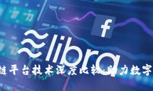  腾讯区块链平台技术深度比较：助力数字经济的未来