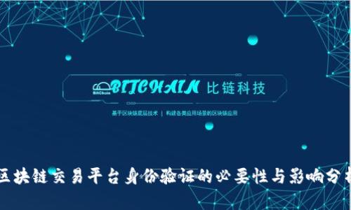 区块链交易平台身份验证的必要性与影响分析