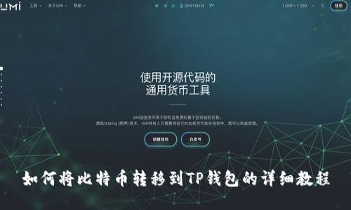如何将比特币转移到TP钱包的详细教程