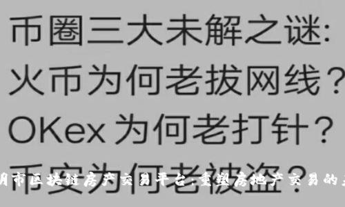 三明市区块链房产交易平台：重塑房地产交易的未来