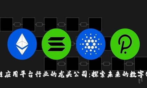 区块链应用平台行业的龙头公司：探索未来的数字化趋势