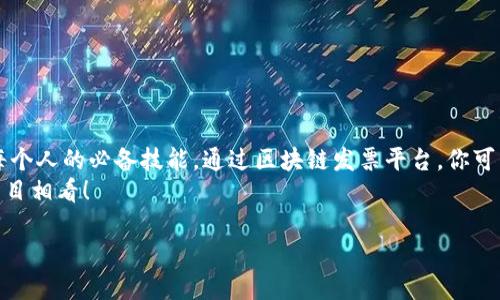 思考一个并且的优质  
   如何开通云南发票区块链平台？全方位解析与实用指南  / 

相关关键词：  
 guanjianci  云南发票, 区块链, 开通指南, 发票管理  /guanjianci 

一、前言：为什么要使用区块链发票平台？
随着科技的不断进步和财务管理需求的日益增加，许多企业和个人开始关注区块链技术在发票管理上的应用。云南省也不例外，推出了区块链发票平台来提升发票的安全性和便捷性。你是不是也在为传统发票管理的繁琐而感到烦恼呢？区块链技术恰恰提供了解决方案，不仅能保证数据的透明与不可篡改，也能减少人为操作失误带来的风险。

二、区块链发票平台的优势
在了解如何开通云南的区块链发票平台之前，我们先来看看这种平台的优势。它不仅仅是一个简单的发票管理工具，而是一个智能化、自动化的系统。你是否曾遇到过发票丢失或开具错误的情况？在区块链平台上，所有发票信息都会被记录在区块链上，无法被篡改，确保了信息的安全与准确。
此外，通过该平台，你能实现发票的实时查询与跟踪，大大提升企业财务管理的效率。在核对发票时，再也不用翻阅堆积如山的纸质文档，几乎所有的操作都可以通过几次点击轻松搞定。难道这样的便利服务不让你心动吗？

三、如何开通云南发票区块链平台
现在，我们来探讨下具体的开通步骤。虽然表面看起来略显复杂，但实际上有条理的步骤可以帮助你迅速上手！以下是详细的操作指南，你准备好了吗？

h41. 准备所需材料/h4
在开通之前，你首先需要准备相关的材料。这些材料一般包括：
ul
    li公司注册的营业执照副本/li
    li组织机构代码证/li
    li税务登记证/li
    li法人代表身份证明/li
    li银行开户许可证/li
/ul
这些材料是申请的基础，如果你缺少其中任何一项，可能会影响你的申请进度。

h42. 在线注册/h4
准备好所有材料后，可以访问云南发票区块链平台的官方网站进行注册。在注册过程中，你需要提供公司的基本信息以及上传上述材料的扫描件。是不是觉得其实并没有那么复杂？以往那些需要亲自跑腿的事情，如今只需轻松在网上完成。
在填写信息时，务必确保信息的准确性，因为任何错误都可能导致申请被拒。提交后，系统会自动生成一个申请号，供你后续查询进度时使用。

h43. 审核过程/h4
你的申请提交之后，相关部门会对你的资料进行审核。审核时间一般为5到10个工作日，具体时间视申请人数及审核复杂程度而定。你在这个等待的过程中，是否也会感到有些紧张不安？毕竟每一分每一秒，都是在期待能否成功。
如果审核通过，你会收到确认函，并会在其中包含接下来的操作步骤。如果审核未通过，系统会明确告知原因，以便于你做进一步的修改和补充。

h44. 二次验证和账号激活/h4
审核通过后，你需要进行二次验证，以激活你的账号。这通常包括设置安全密码、选择安全问题等步骤。这些步骤不仅可以保护你的账号安全，也能防止他人恶意操作。你愿意为了自己的财务安全而多花一点时间来完成这项工作吗？

h45. 开具发票/h4
一旦你的账户激活成功，就迎来了真正的发票开具阶段。登录你的账户后，你可以选择发票类型、填写开票信息并确认。系统会将发票信息录入区块链，确保其真实性及不可篡改性。
在开具完发票后，你仍可以在平台上进行实时查询与下载。这一切听起来是不是非常方便？

四、注意事项
尽管过程看似顺利，但仍存在一些需要注意的事项，以避免潜在的问题：
ul
    li常规信息的准确性：尽量避免因填写错误导致的审核延误。/li
    li及时保存重要凭证：如发票的PDF文件等，便于后续查询与使用。/li
    li关注政策变动：由于技术发展与政策更新，务必关注平台的最新动态，保持信息的时效性。/li
/ul

五、总结
通过以上的步骤，你是否已经对如何开通云南发票区块链平台有了深入的理解？在这个数字化日益普及的时代，善用新兴技术提升工作效率是我们每个人的必备技能。通过区块链发票平台，你可以体验到前所未有的便捷与安全，再也无需担心那些传统方式带来的麻烦。
当你打开区块链平台，开始使用数字发票时，是否能感受到企业管理效率的提升，体验到未来科技的魅力？不妨亲自试试看，或许你会对这一新技术刮目相看！

最后，如果在申请过程中遇到任何问题，不要犹豫，及时向相关部门咨询，确保顺利完成申请。让我们一起迈入智能化的发票管理新时代吧！