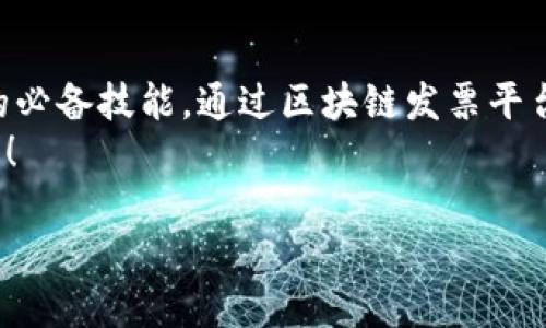 思考一个并且的优质  
   如何开通云南发票区块链平台？全方位解析与实用指南  / 

相关关键词：  
 guanjianci  云南发票, 区块链, 开通指南, 发票管理  /guanjianci 

一、前言：为什么要使用区块链发票平台？
随着科技的不断进步和财务管理需求的日益增加，许多企业和个人开始关注区块链技术在发票管理上的应用。云南省也不例外，推出了区块链发票平台来提升发票的安全性和便捷性。你是不是也在为传统发票管理的繁琐而感到烦恼呢？区块链技术恰恰提供了解决方案，不仅能保证数据的透明与不可篡改，也能减少人为操作失误带来的风险。

二、区块链发票平台的优势
在了解如何开通云南的区块链发票平台之前，我们先来看看这种平台的优势。它不仅仅是一个简单的发票管理工具，而是一个智能化、自动化的系统。你是否曾遇到过发票丢失或开具错误的情况？在区块链平台上，所有发票信息都会被记录在区块链上，无法被篡改，确保了信息的安全与准确。
此外，通过该平台，你能实现发票的实时查询与跟踪，大大提升企业财务管理的效率。在核对发票时，再也不用翻阅堆积如山的纸质文档，几乎所有的操作都可以通过几次点击轻松搞定。难道这样的便利服务不让你心动吗？

三、如何开通云南发票区块链平台
现在，我们来探讨下具体的开通步骤。虽然表面看起来略显复杂，但实际上有条理的步骤可以帮助你迅速上手！以下是详细的操作指南，你准备好了吗？

h41. 准备所需材料/h4
在开通之前，你首先需要准备相关的材料。这些材料一般包括：
ul
    li公司注册的营业执照副本/li
    li组织机构代码证/li
    li税务登记证/li
    li法人代表身份证明/li
    li银行开户许可证/li
/ul
这些材料是申请的基础，如果你缺少其中任何一项，可能会影响你的申请进度。

h42. 在线注册/h4
准备好所有材料后，可以访问云南发票区块链平台的官方网站进行注册。在注册过程中，你需要提供公司的基本信息以及上传上述材料的扫描件。是不是觉得其实并没有那么复杂？以往那些需要亲自跑腿的事情，如今只需轻松在网上完成。
在填写信息时，务必确保信息的准确性，因为任何错误都可能导致申请被拒。提交后，系统会自动生成一个申请号，供你后续查询进度时使用。

h43. 审核过程/h4
你的申请提交之后，相关部门会对你的资料进行审核。审核时间一般为5到10个工作日，具体时间视申请人数及审核复杂程度而定。你在这个等待的过程中，是否也会感到有些紧张不安？毕竟每一分每一秒，都是在期待能否成功。
如果审核通过，你会收到确认函，并会在其中包含接下来的操作步骤。如果审核未通过，系统会明确告知原因，以便于你做进一步的修改和补充。

h44. 二次验证和账号激活/h4
审核通过后，你需要进行二次验证，以激活你的账号。这通常包括设置安全密码、选择安全问题等步骤。这些步骤不仅可以保护你的账号安全，也能防止他人恶意操作。你愿意为了自己的财务安全而多花一点时间来完成这项工作吗？

h45. 开具发票/h4
一旦你的账户激活成功，就迎来了真正的发票开具阶段。登录你的账户后，你可以选择发票类型、填写开票信息并确认。系统会将发票信息录入区块链，确保其真实性及不可篡改性。
在开具完发票后，你仍可以在平台上进行实时查询与下载。这一切听起来是不是非常方便？

四、注意事项
尽管过程看似顺利，但仍存在一些需要注意的事项，以避免潜在的问题：
ul
    li常规信息的准确性：尽量避免因填写错误导致的审核延误。/li
    li及时保存重要凭证：如发票的PDF文件等，便于后续查询与使用。/li
    li关注政策变动：由于技术发展与政策更新，务必关注平台的最新动态，保持信息的时效性。/li
/ul

五、总结
通过以上的步骤，你是否已经对如何开通云南发票区块链平台有了深入的理解？在这个数字化日益普及的时代，善用新兴技术提升工作效率是我们每个人的必备技能。通过区块链发票平台，你可以体验到前所未有的便捷与安全，再也无需担心那些传统方式带来的麻烦。
当你打开区块链平台，开始使用数字发票时，是否能感受到企业管理效率的提升，体验到未来科技的魅力？不妨亲自试试看，或许你会对这一新技术刮目相看！

最后，如果在申请过程中遇到任何问题，不要犹豫，及时向相关部门咨询，确保顺利完成申请。让我们一起迈入智能化的发票管理新时代吧！