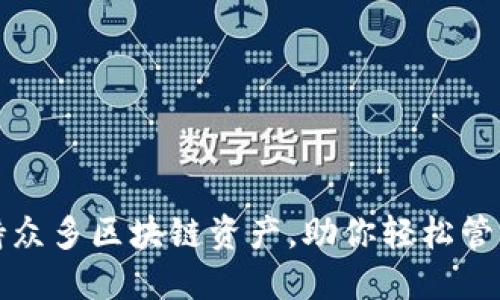 TP钱包支持众多区块链资产，助你轻松管理数字资产