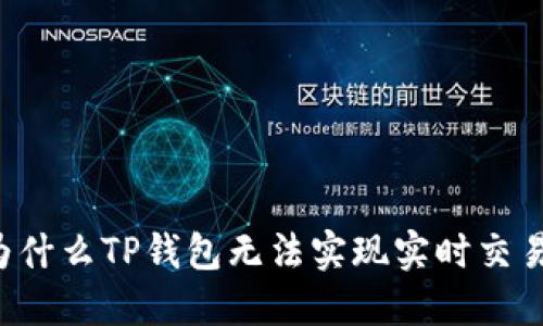 为什么TP钱包无法实现实时交易？