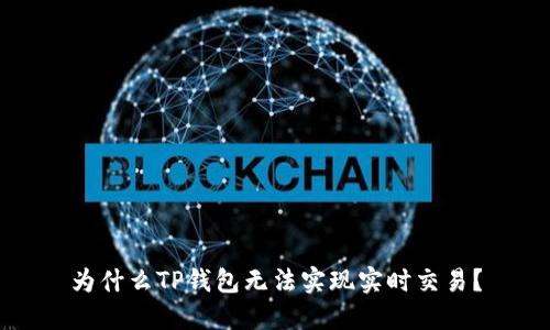 为什么TP钱包无法实现实时交易？
