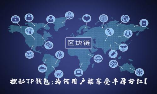 探秘TP钱包：为何用户能享受丰厚分红？