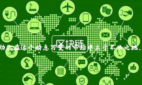   如何使用TP钱包在BSC上进行安全投资?  / 

 guanjianci TP钱包, BSC, 加密投资, 数字货币  /guanjianci 

引言

在如今这个数字化飞速发展的时代，越来越多的人进入了加密货币的世界。随着区块链技术的迅猛发展，Token Pocket（TP钱包）和币安智能链（BSC）成为了许多投资者的热门选择。如果你也是一位想要在BSC上进行安全投资的加密货币爱好者，那么本文将为你详细介绍如何利用TP钱包在BSC上进行投资，让你的数字资产得到有效的管理与增值。


什么是TP钱包?

TP钱包是一款多链数字货币钱包，支持以太坊、BSC、波场等多个公链。它不仅支持币币交易，还能参与DeFi、NFT等多种生态项目。简而言之，TP钱包为用户提供了便捷的资产管理和交易体验。你是不是也觉得这样的钱包非常实用呢？


什么是BSC?

币安智能链（BSC）是由币安推出的一条高性能公链，兼容以太坊智能合约，并且具备较低的交易手续费和更快的交易速度。这些优点使得BSC成为开发和投资DeFi项目的热门选择。许多新兴的项目和代币都是基于BSC发起的，比如Cake、Bunny等。你是否有意参与这些项目呢？


TP钱包的优势

1. **多链支持**：TP钱包不仅支持BSC，还支持其他多个公链，用户可以方便地管理不同链上的资产。对于一些在不同链上活跃的投资者来说，这无疑节省了大量的时间和精力。


2. **安全性**：TP钱包采用高级加密技术保护用户的私钥不被泄露。此外，用户还可以设置密码和指纹识别，进一步增强账户安全性。你是否也想要确保自己的资产安全？


3. **用户友好**：TP钱包的界面设计，即使是初次接触数字货币的用户也能很快上手。这种友好的用户体验，让更多的人愿意尝试使用TP钱包。


4. **丰富的功能**：除了基本的充提和交易功能，TP钱包还支持参与DeFi、NFT等生态项目，让用户的资产运用更加灵活。你是否渴望探索更多的投资机会呢？


如何在TP钱包上配置BSC

第一步：下载并安装TP钱包。你可以在各大应用商店中找到这个钱包的官方应用，确保你下载的是正版，避免遭受不必要的损失。


第二步：创建新钱包或恢复已有钱包。如果你是新用户，可以选择创建新钱包，系统会给你一个助记词，务必妥善保管；如果你有现成的钱包，可以直接用助记词恢复。


第三步：添加BSC网络。在TP钱包中，你需要手动添加BSC网络。通常情况下，系统会有提示，确保你根据步骤操作，输入相应的网络信息。


在BSC上进行安全投资的策略

1. **了解项目**：在投资任何代币之前，务必要对其背后的项目做足够了解。包括团队背景、项目白皮书、社区反馈等。正如“磨刀不误砍柴工”的道理一样，充分的准备可以让你在投资中更加从容不迫。


2. **分散投资**：不要将所有的资金都投入到一个项目中。分散投资可以有效降低风险，让你的资产组合更加稳健。你是否考虑过这一点？


3. **设置止损**：在投资过程中，设定一个合理的止损位可以让你避免因市场波动带来的巨大损失。这是一种有效的风险控制手段。


4. **跟踪市场动态**：保持对市场动态的关注，及时调整自己的投资策略。比如，你可以关注一些加密货币的经典社群或论坛，获取实时信息。


如何进行交易?

在TP钱包上进行BSC交易非常简单，首先，你需要确保你的钱包中有BSC的代币，比如BNB。接下来，你可以通过以下步骤完成交易：


1. 打开TP钱包，选择BSC网络。


2. 点击“交易”，选择你想要交易的代币和数量。


3. 确认交易并支付相应的手续费。


4. 查询交易状态，确认成功后，你的资产将自动更新。


这个过程是否让你觉得简单易懂？


常见问题解答
h4Q1: TP钱包是否安全？/h4

TP钱包在安全性方面采用了多重机制，例如，无需托管用户的私钥，用户可以完全掌控自己的资产。此外，定期的安全更新和社区反馈也增强了其安全性。

h4Q2: 如何找回钱包？/h4

如果你忘记了钱包密码，可以通过助记词找回。确保在安全的环境中进行恢复，避免泄露个人隐私。

h4Q3: BSC的手续费高吗？/h4

相较于以太坊等其他公链，BSC的手续费相对较低，这也使得它成为了用户的热门选择。你是否认为低手续费可以吸引更多用户呢？


总结

在TP钱包上进行BSC投资，不仅简单方便，而且在安全性和功能性上都有很好的表现。随着数字货币市场的不断演变，掌握这些基本工具与知识，将会帮助你在这个瞬息万变的市场中立于不败之地。你准备好迎接这个新的投资时代了吗？


不论你是新手还是老手，希望本文的信息能够帮助你更好地了解TP钱包和BSC，做出明智的投资决策。记住，理性的投资才是成功的关键。