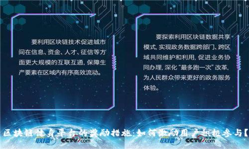 区块链健身平台的奖励措施：如何激励用户积极参与？