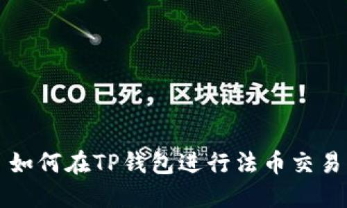 如何在TP钱包进行法币交易
