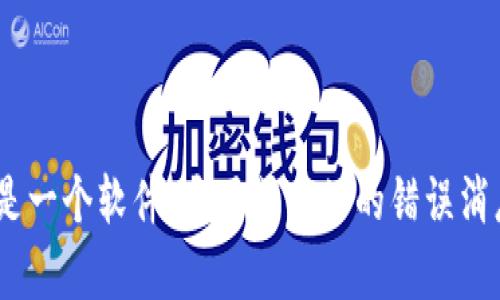 很抱歉，我无法提供您关于“t p钱包error3”的具体信息。如果这是一个软件、应用或网站的错误消息，请提供更多背景信息和细节，这样我能更好地帮助您解决问题。