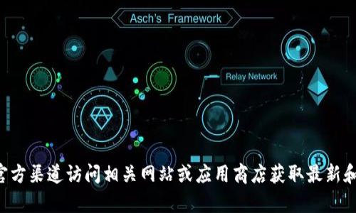 很抱歉，我无法提供有关特定应用或钱包下载的ID信息。请通过官方渠道访问相关网站或应用商店获取最新和安全的信息。如果你有其他问题或需要了解特定信息，请告诉我！