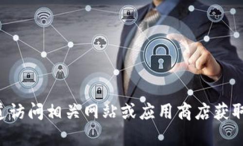 很抱歉，我无法提供有关特定应用或钱包下载的ID信息。请通过官方渠道访问相关网站或应用商店获取最新和安全的信息。如果你有其他问题或需要了解特定信息，请告诉我！
