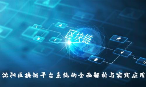 沈阳区块链平台系统的全面解析与实践应用