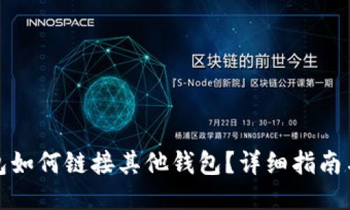 TP钱包如何链接其他钱包？详细指南与技巧