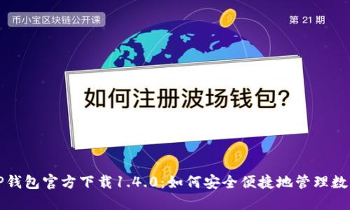 探秘TP钱包官方下载1.4.0：如何安全便捷地管理数字资产