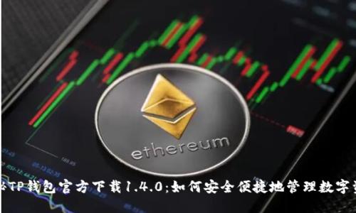 探秘TP钱包官方下载1.4.0：如何安全便捷地管理数字资产