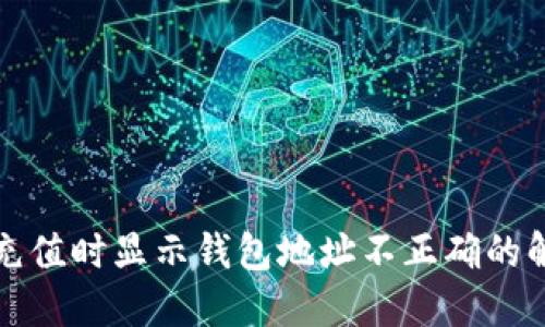 TP钱包充值时显示钱包地址不正确的解决方法
