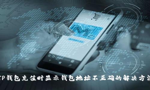 TP钱包充值时显示钱包地址不正确的解决方法