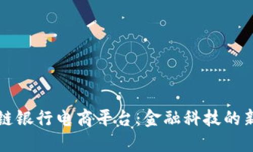 区块链银行电商平台：金融科技的新趋势