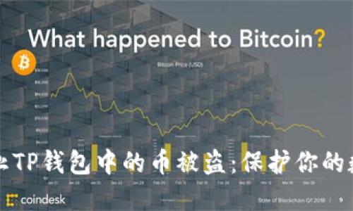 如何防止TP钱包中的币被盗：保护你的数字资产